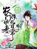 农门娇妻作死日常男主休妻了吗