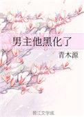 男主他黑化了by流