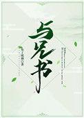 与兄书(古言兄妹)鸟班不上也罢