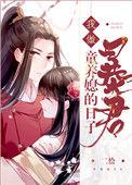 我做暴君童养媳的日子(重生)全文免费阅读