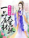 魔帝别乱来免费阅读