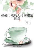 和豪门残疾霸总联姻后