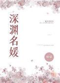 深渊女主