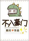 不入豪门作者周沅笔趣阁