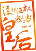 没钱别当官