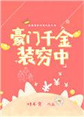 豪门千金的