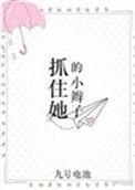 抓住她的小辫子林纾txt