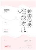 佛系女配在线直播