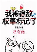 被宿敌校草标记后2k