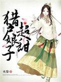 猎户娘子超甜免费阅读全文