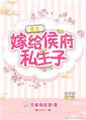 嫁给侯府嫡子免费阅读书