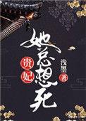 贵妃她总想死番外