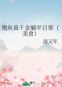 炮灰真千金演技封神