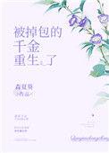 被掉包的千金重生了完结