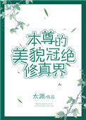 本尊的美貌冠绝修真界作者太渊