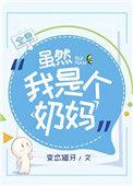 虽然我是个奶妈