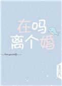 在吗?离个婚
