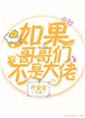 如果哥哥们不是大佬(穿书)