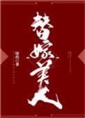 替嫁美人免费阅读