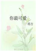 你最可爱了用英语怎么说