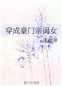 穿越豪门亲闺女