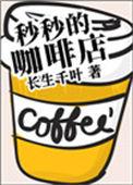 妙妙的咖啡厅