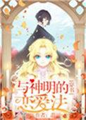 与神明的恋爱法by暮时夏