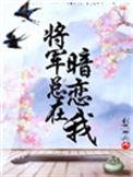 将军总在爱恋我