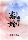 离婚甭想了 淡樱