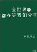 全世界都在等我们分手免费阅读