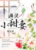 通灵小娇妻