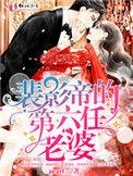 裴影帝的第六任老婆 pearl兰