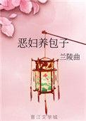 类似恶妇养包子