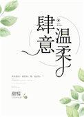 肆意温柔周总又撩又茶