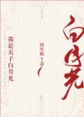 我是天子的白月光(重生)