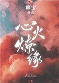心火燎缘讲的什么