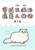 穿成反派的病美人妹妹内容