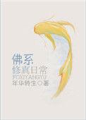 佛系修仙类