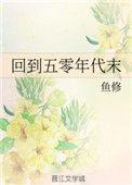 回到五零年代末 薄荷芝玉