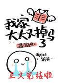 我家大大又掉马了t