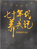 七十年代养夫计