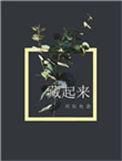 藏起来免费阅读完整版无弹窗
