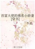 首富大佬佛系小娇妻 百度