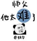 师父他太难了男主叫什么
