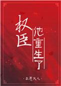第一本权臣他重生了