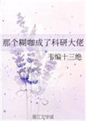 那个糊咖成了科研大佬全文免费阅读