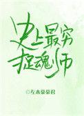 史上最穷捉魂师的人