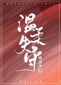 温柔失守祝夏免费