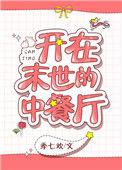 我在末世开餐馆hajnal格格党
