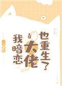 我暗恋的大佬也重生了顾染染免费阅读